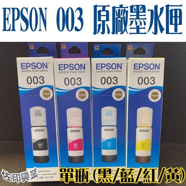 [佐印興業] 愛普生EPSON 003墨水匣 原廠盒裝墨水 L3110｜L3150 C13T03Y100黑藍紅黃