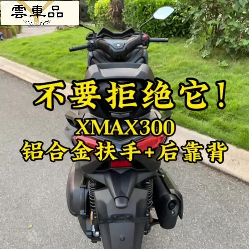 機車822款XMAX尾箱架 X MAX後貨架 改裝後靠背 後尾架-雲車品