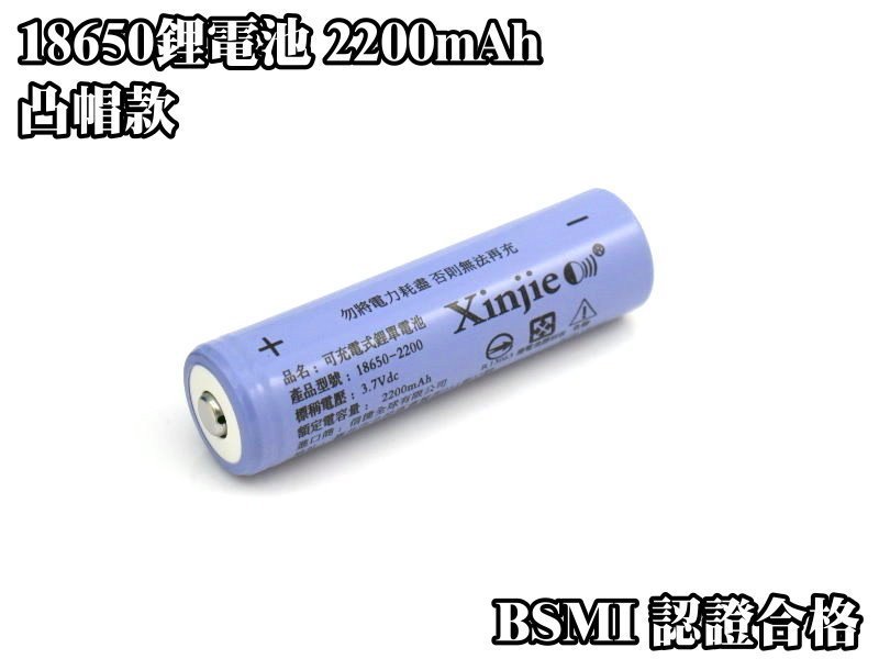 信捷【E19凸】信捷18650 鋰電池 高容量 2200 mAh 3.7v 全新品 BSMI認證合格