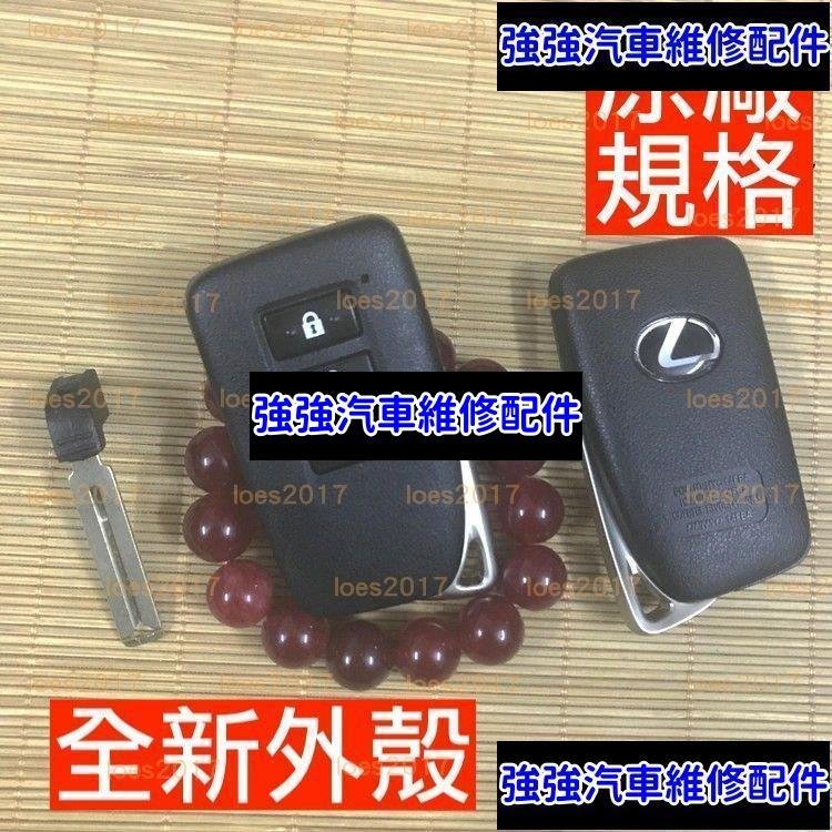 現貨直出熱銷 感應款 遙控器 LEXUS 鑰匙殼 外殼 鑰匙 ES GS RX LS UX NX ES250 IS300 IS CT汽車維修 內飾配件