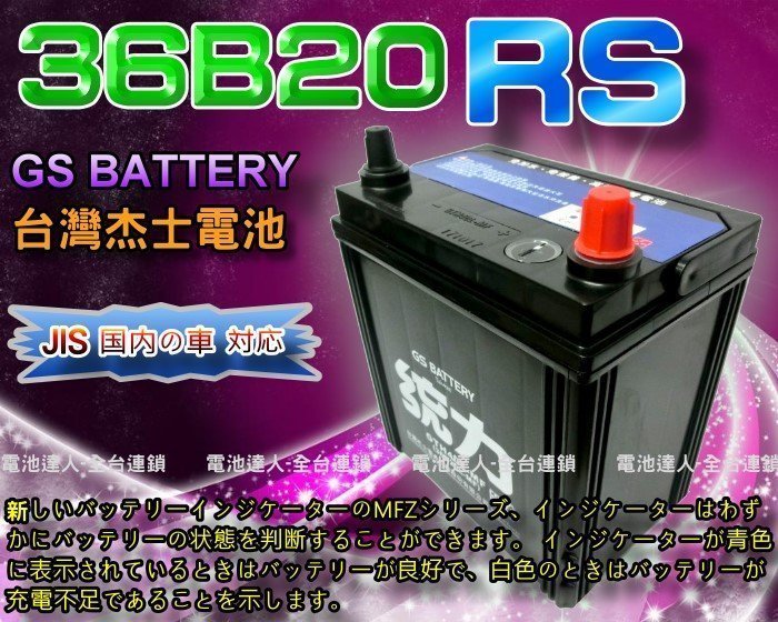 【允豪 電池達人】杰士 GS 統力 電池 36B20RS 電瓶適用 豐田 VIOS TERCEL WISH VARICA