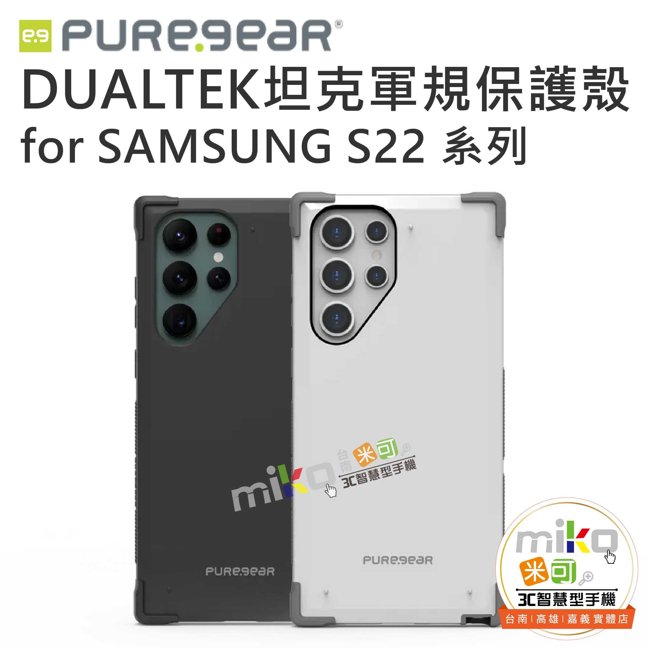 PureGear普格爾 三星 Galaxy S22系列 DUALTEK 坦克軍規保護殼 超防震【嘉義MIKO米可手機館】