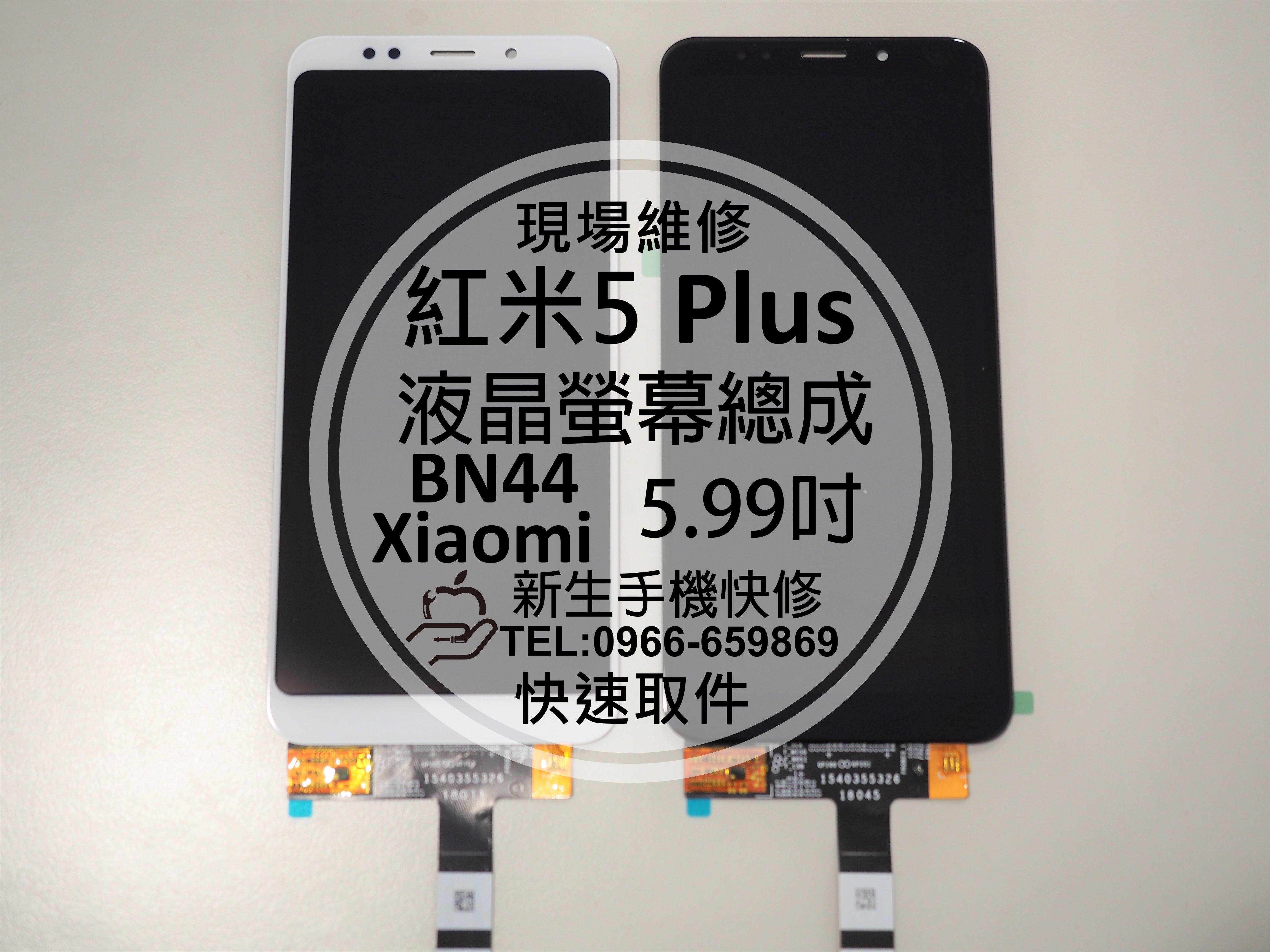 免運【新生手機快修】紅米5 Plus 液晶螢幕總成 5.99吋 BN44 玻璃破裂 無法觸控 摔壞 碎裂 現場維修更換