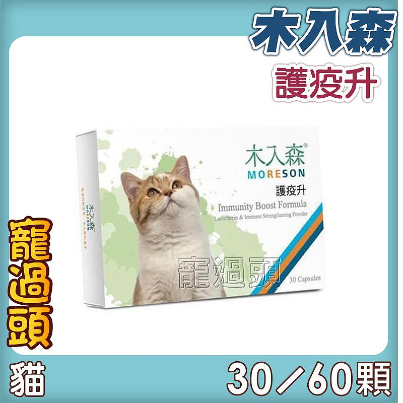 寵過頭-木入森Moreson【貓咪護疫升】60顆 貓咪免疫力保健營養品 貓咪離胺酸 提升免疫力