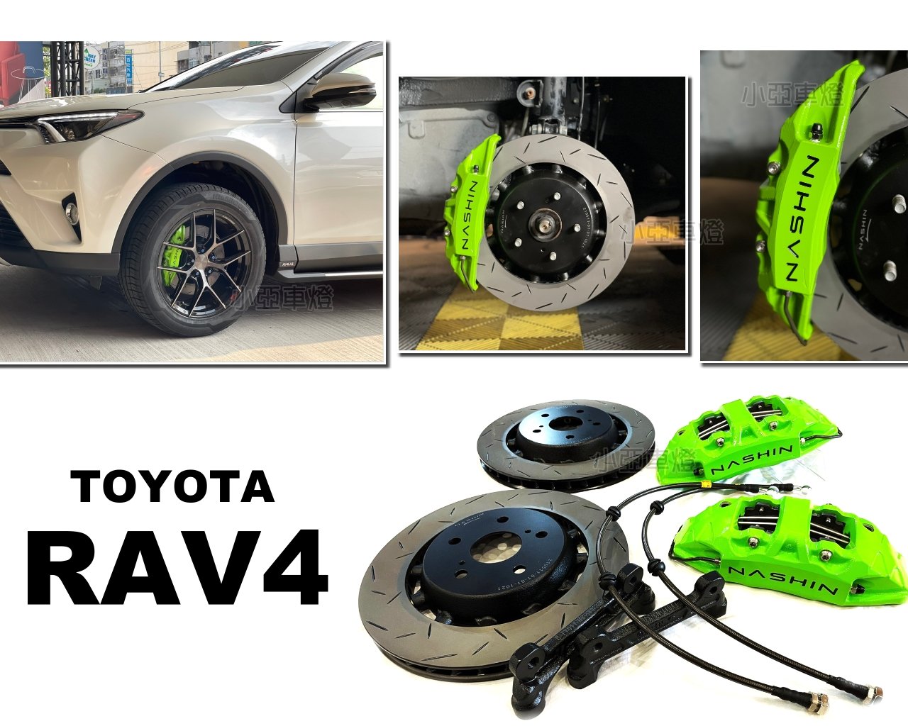 小亞車燈＊全新TOYOTA RAV4 N3 世盟卡鉗 大四活塞 一體式單片碟盤 330 來令片 轉接座 金屬油管