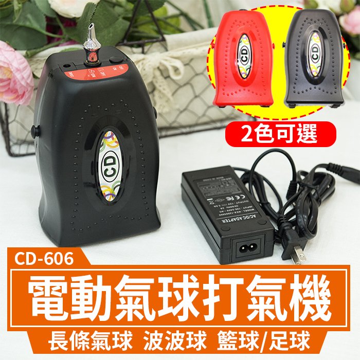 【傻瓜批發】(CD-606) 110V電動氣球打氣機-可打長條氣球魔術氣球/波波球/籃球/足球充氣機 板橋現貨