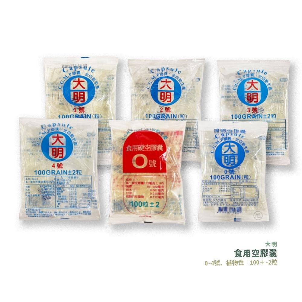 大明-空膠囊 (0號/1號/2號)100顆/包 食用膠囊 大明膠囊(顏色隨機)*小倩小舖*