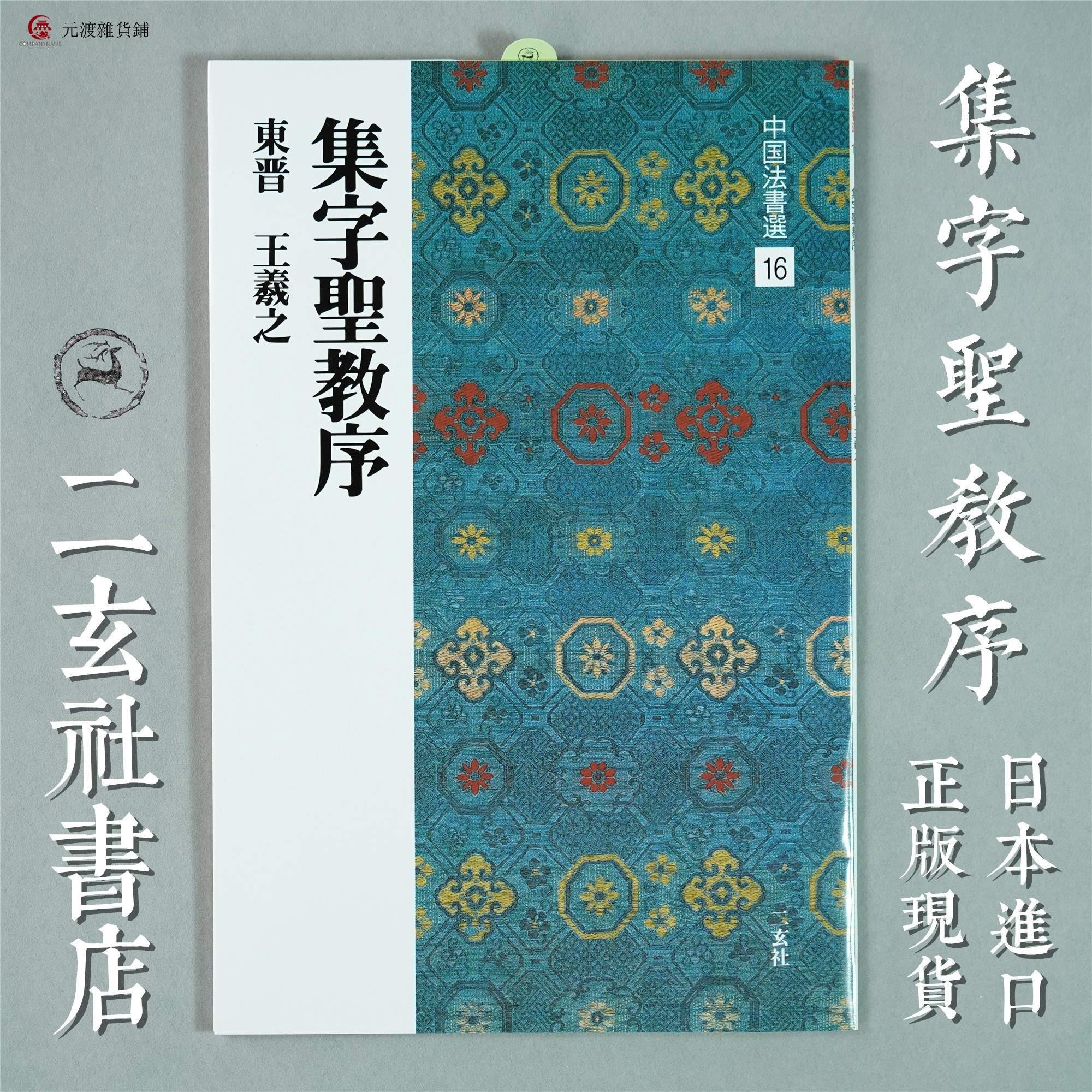 免運-二玄社字帖日本進口正版中國法書選16 集字圣教序王羲之行書-元渡