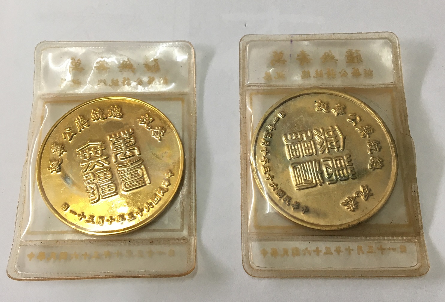 民國六十三年 恭祝  總統蔣公華誕 萬壽無疆 紀念幣兩枚