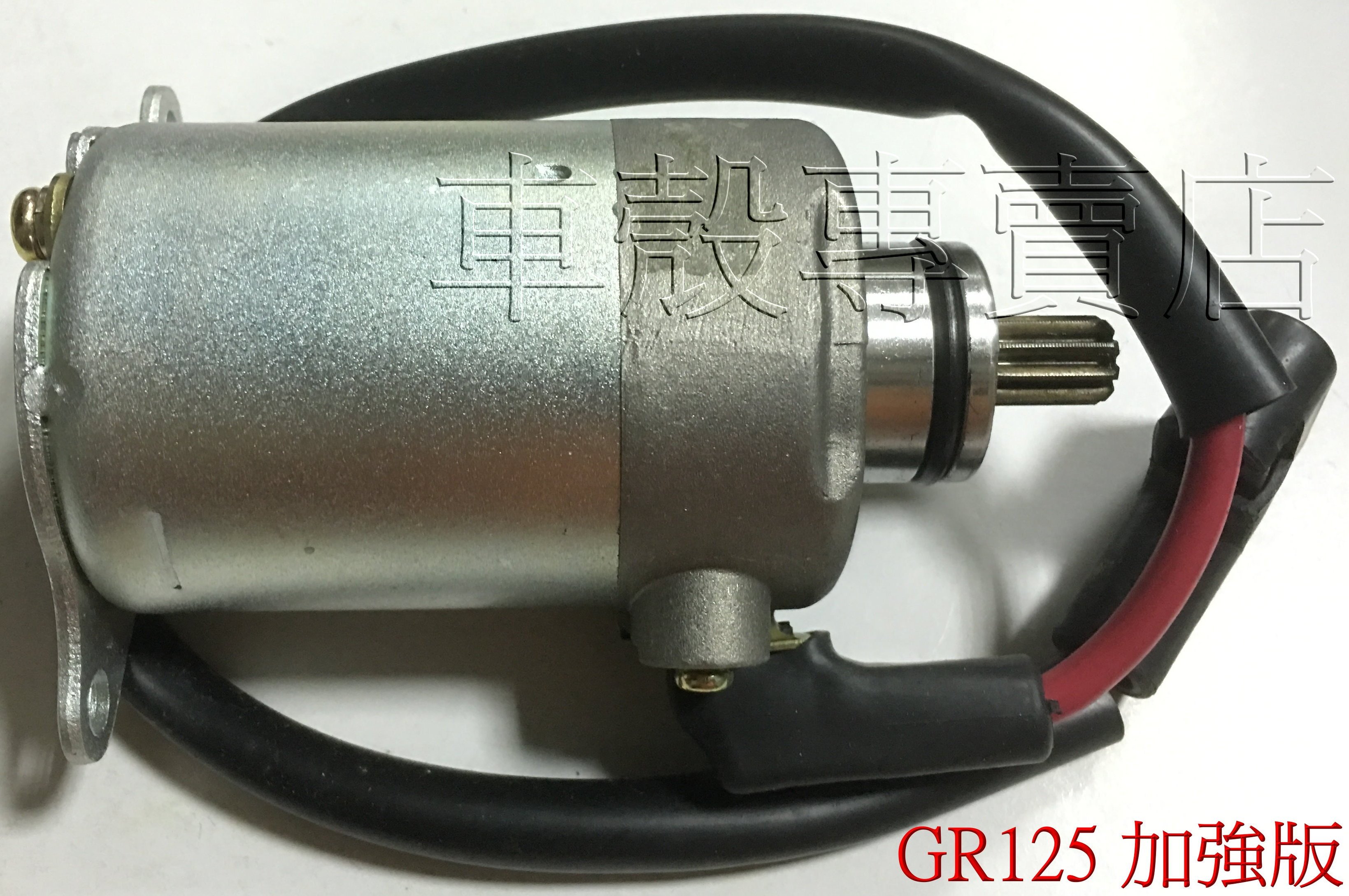 [車殼專賣店] 適用: GR125、JET POWER、IRX115、Z1，加強啟動馬達、起動馬達$1100