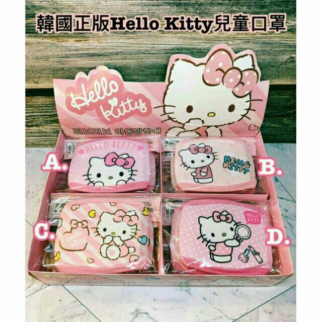 韓國直送 超可愛正版Hello kitty兒童口罩 防塵口罩 棉質口罩 幼幼版 兒童版 透氣立體舒適 幼童寶寶PM2.5