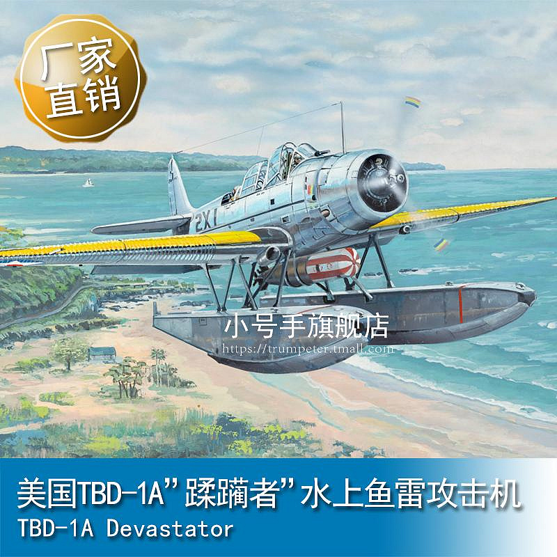 小號手 1/32 美國TBD-1A“蹂躪者”水上魚雷攻擊機 03233