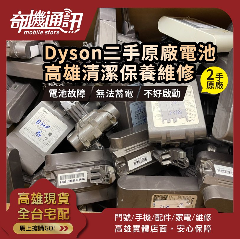 高雄【維修 清潔 保養】Dyson二手電池 原廠2手電池 V6 V7 V8 V10