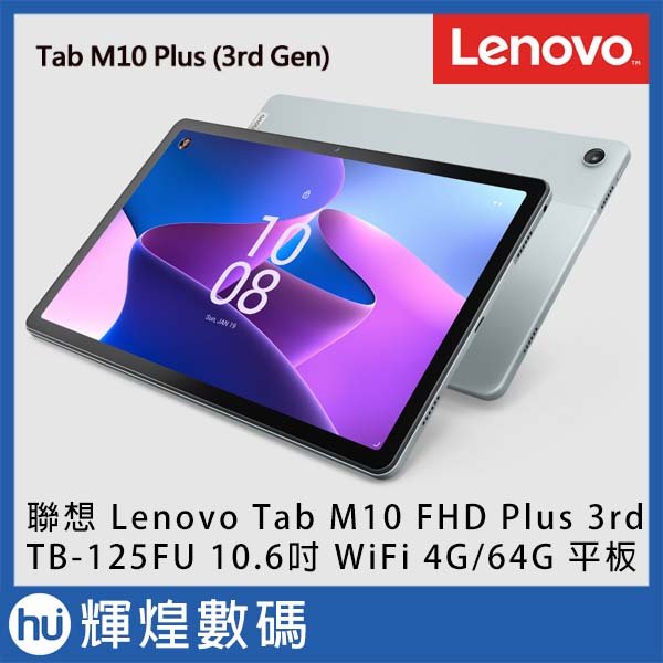 聯想Lenovo Tab M10 PLUS TB125FU 10.6吋平板電腦WiFi版(4G/64G