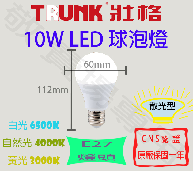 【敬】買30送禮卷 壯格 10W E27 燈泡 LED 白 自然 黃 全電壓 CNS認證 省電 球泡 臥室 房間 走道