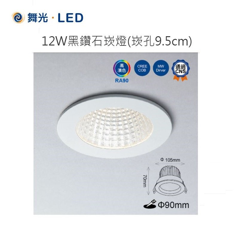 【台北點燈】舞光 LED 12W 黑鑽石崁燈 9.5CM 黃光/自然光/白光 全電壓 高演色性 通過CNS認證