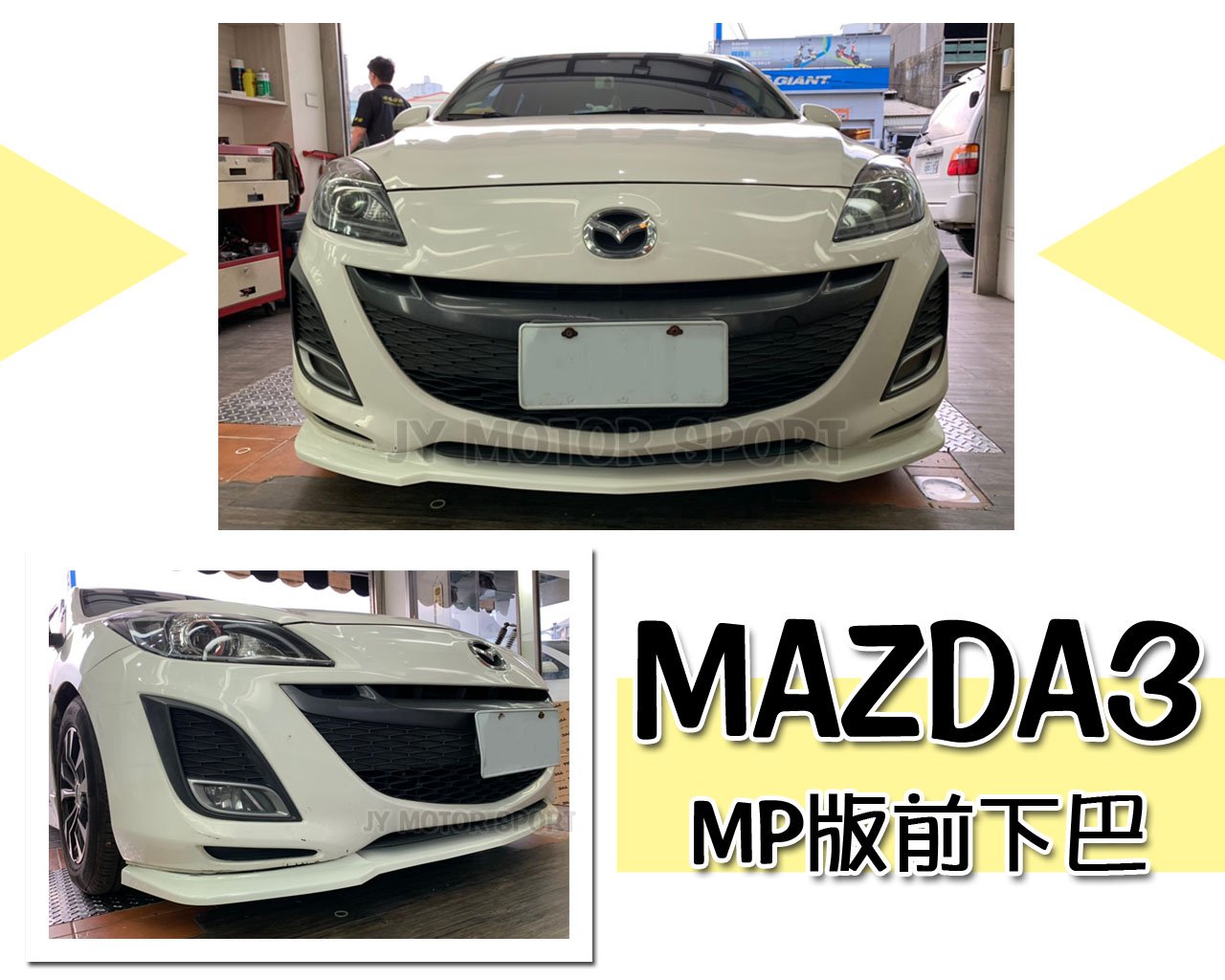 》傑暘國際車身部品《全新 MAZDA3 馬3 09 10 11 12 年 原廠保桿專用 MP版 前下巴 定風翼