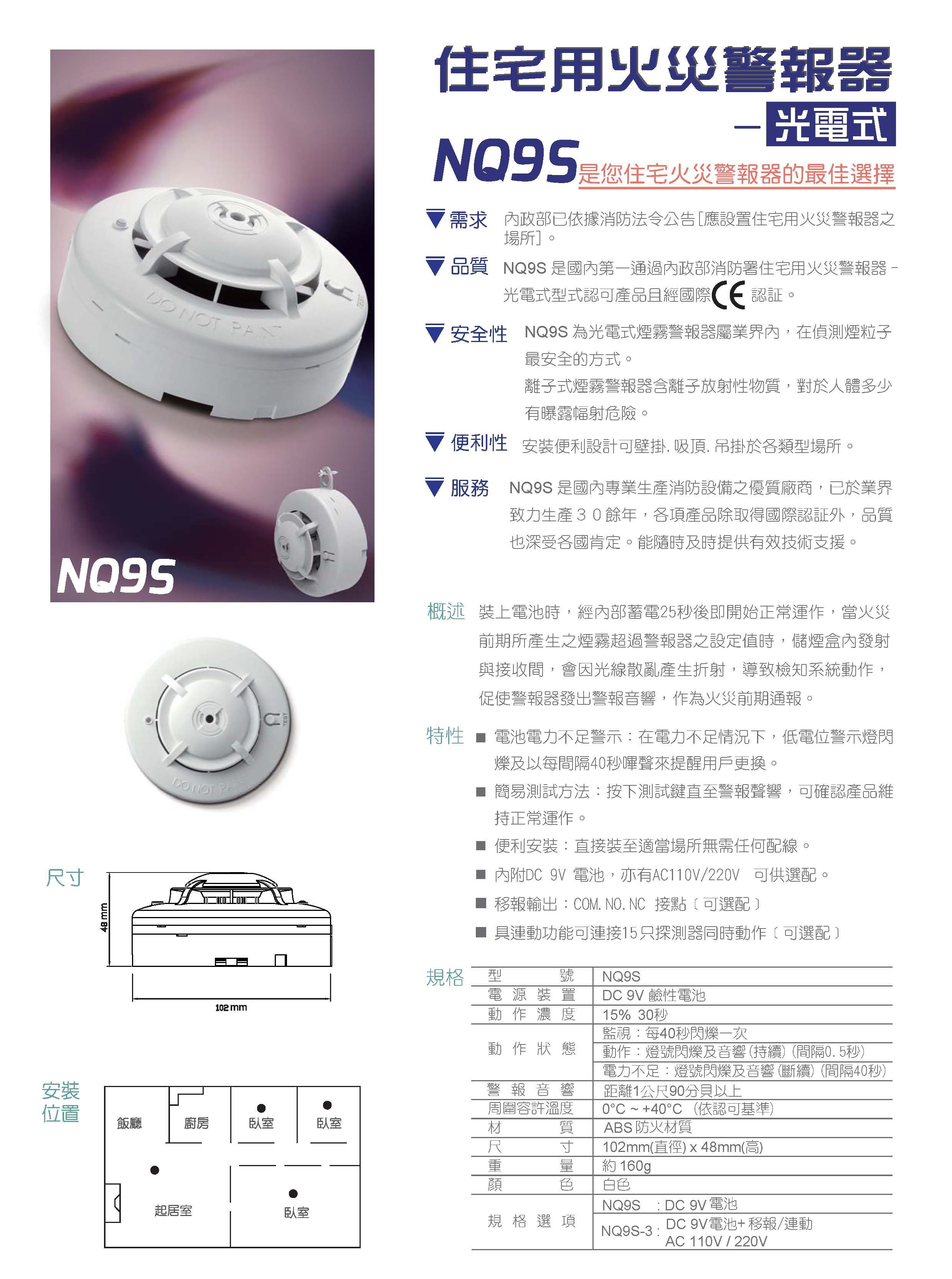 消防水電小舖》 NQ9S獨立式偵煙探測器光電式住宅用火災警報器【消防署