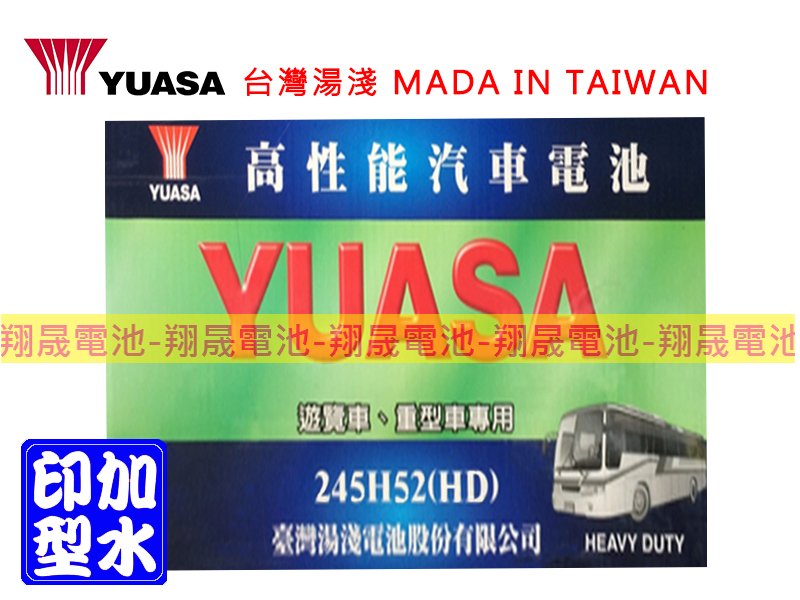 彰化員林翔晟電池/全新湯淺YUASA 加水式電池/245H52(210H52/N200加強)