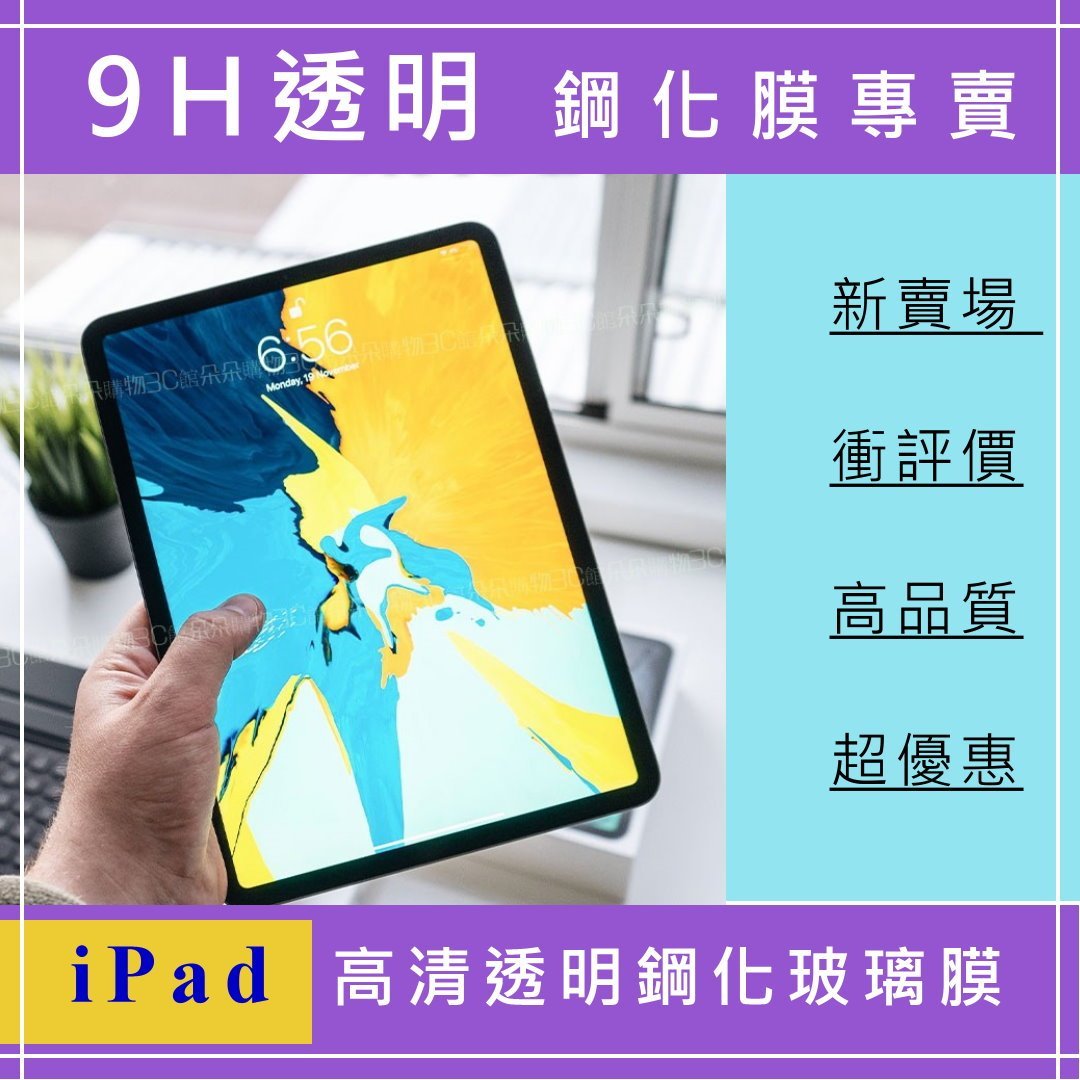 全館出清賠售 iPad Pro Air3/4 9.7/10.2/10/11吋 鋼化膜 玻璃膜 保護貼 2018 2020