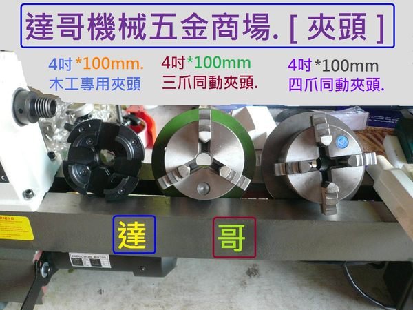 DIY木工車床達哥WE-047-C桌上型手動五段變速木工車床1台9800元+4KA木工四爪夾頭套裝是13800元