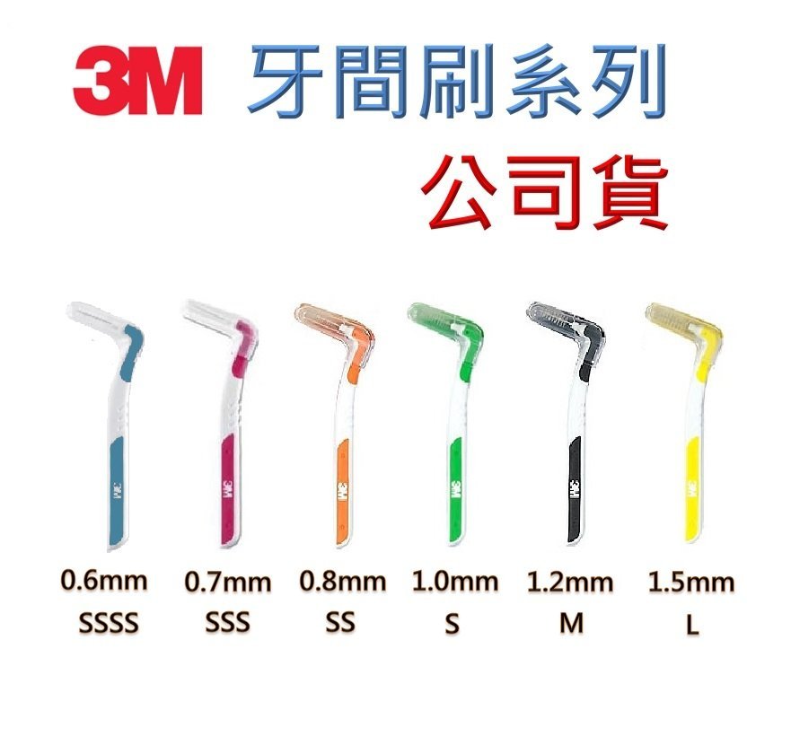 【購易廊】3M牙間刷L型SSSS0.6mm SSS 0.7mm SS0.8mm，S1.0mm，M1.2mm，L1.5mm