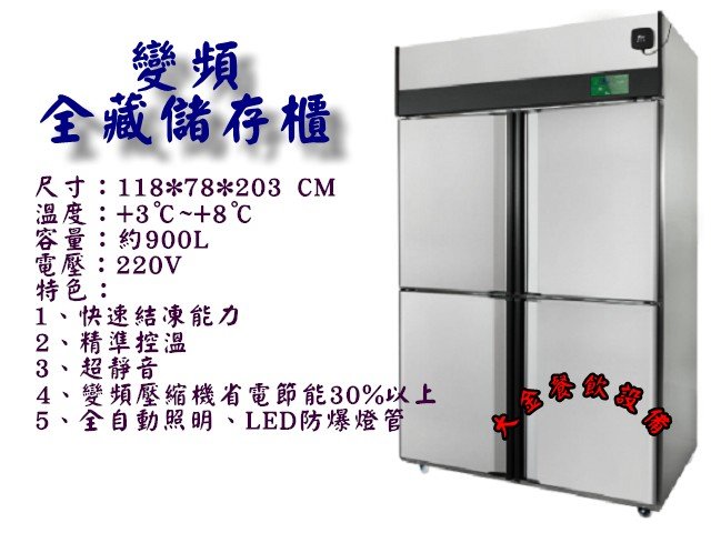 大金餐飲設備~4門變頻冷藏/4尺風冷全藏/變頻冰箱/4門全冷藏/變頻冰箱/省電節能/不銹鋼凍庫/營業用變頻/