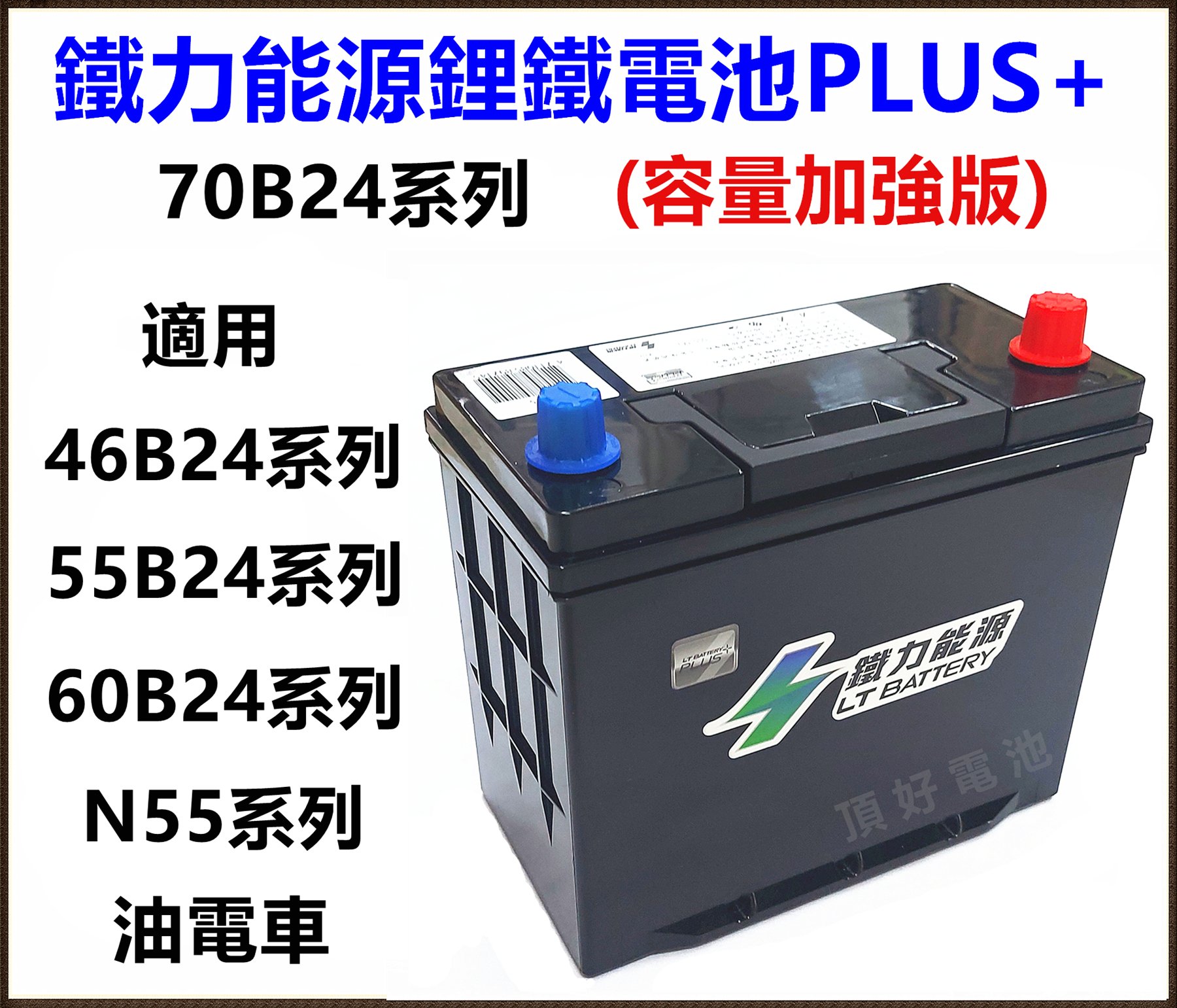 頂好電池-台中 鐵力能源鋰鐵電池 70B24L 70B24LS PLUS 31AH 一般車款 怠速啟停 柴油車 油電車