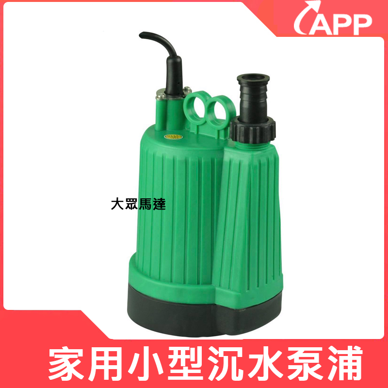 @大眾馬達~台灣製造 APP 紅龍牌 BPS-100 1/6HP 100W。沉水泵浦 沉水馬達 抽水機