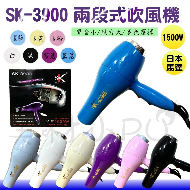 【美材小PU】超人氣推薦 SK-3900 兩段式吹風機 專業級重型吹風機 台灣製造