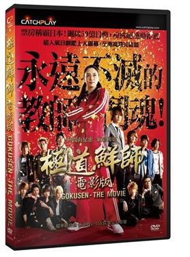 Rain65 正版dvd 極道鮮師 電影版 仲間由紀惠 龜梨和也 三浦春馬 Yahoo奇摩拍賣