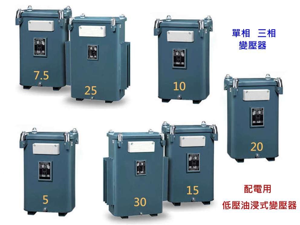 【 阿原水電倉庫 】三相 配電用 5KVA 低壓 油浸式變壓器 220 / 110-190V 60Hz