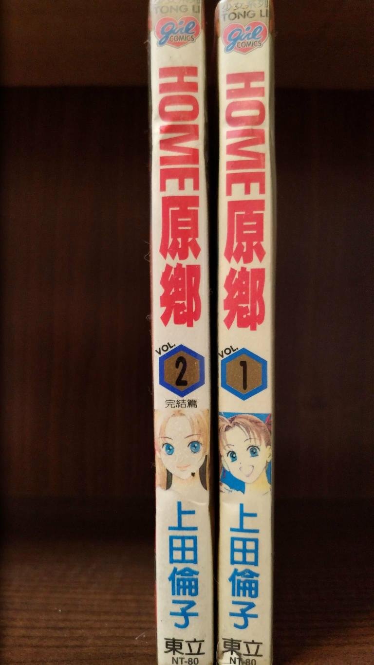 Home原鄉1 2完 上田倫子 賣100元 Yahoo奇摩拍賣