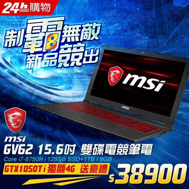 筆電專賣全省~含稅可刷卡分期來電現金再折扣MSI GV62 8RD 007 i7 8G 128+1T GTX1050Ti