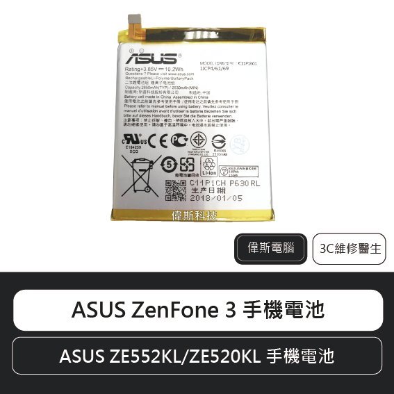 ☆偉斯科技☆ASUS ZenFone3 華碩 ZE552KL  ZE520KL 電池(可自取)