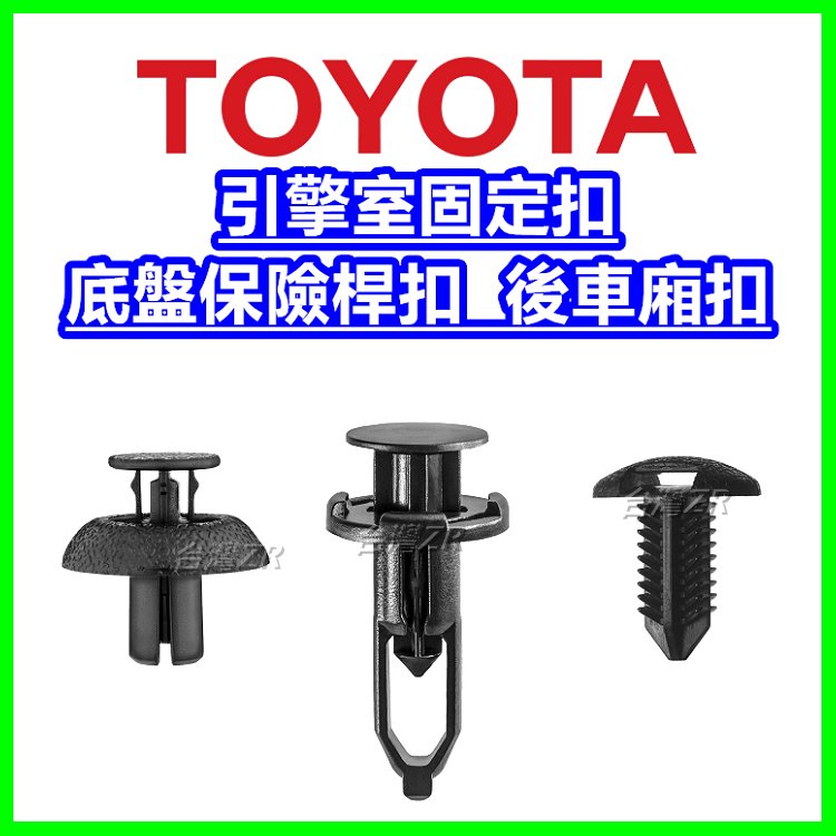 TOYOTA LEXUS ALTIS VIOS 水罩護罩扣 卡扣 汽車 車用 零件 塑膠扣 膨脹扣 卡榫 塑膠螺絲 扣子