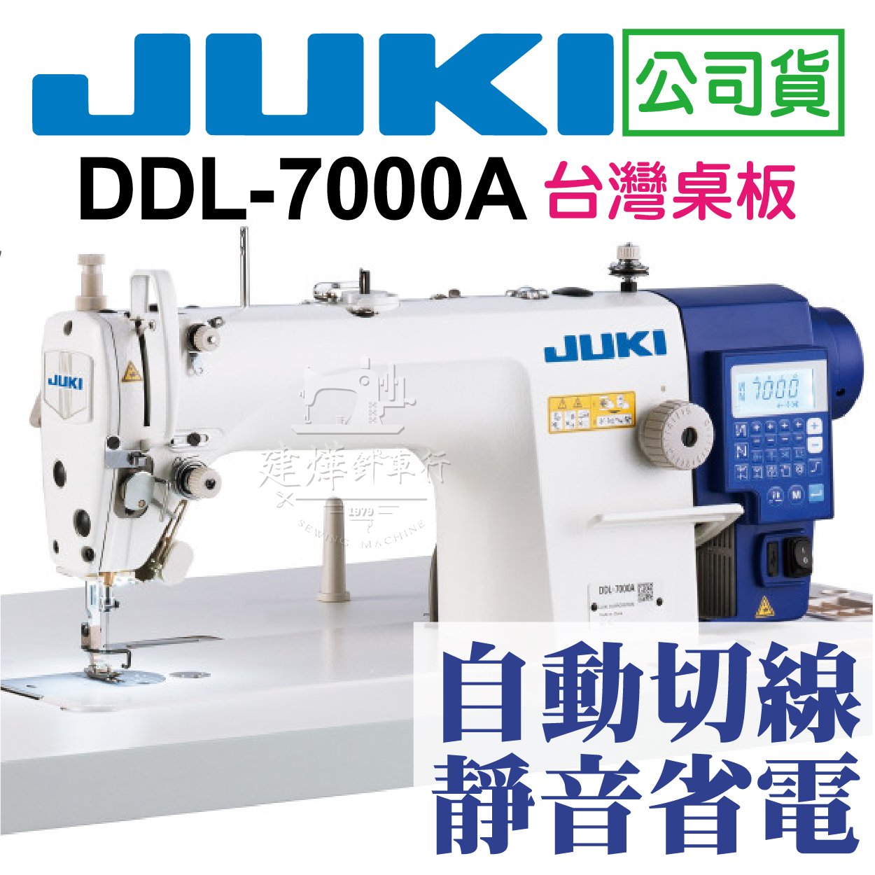 JUKI 工業用縫紉機DDL-7000A 台灣高級桌板自動切線省電靜音馬達* 建燁 