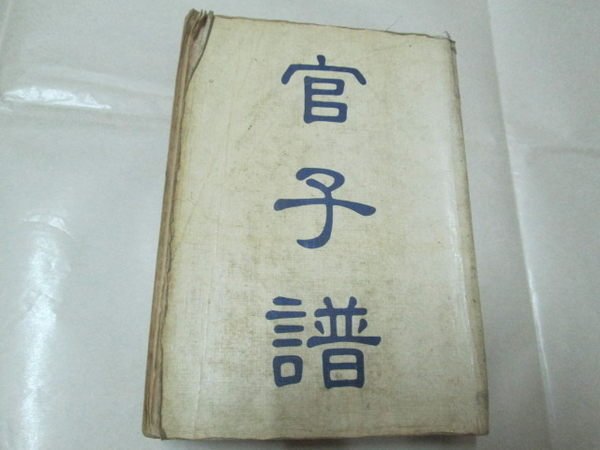 邱媽媽二手書】(圍棋)官子譜~明.過百齡著.清.陶式玉評輯.吳清源解說