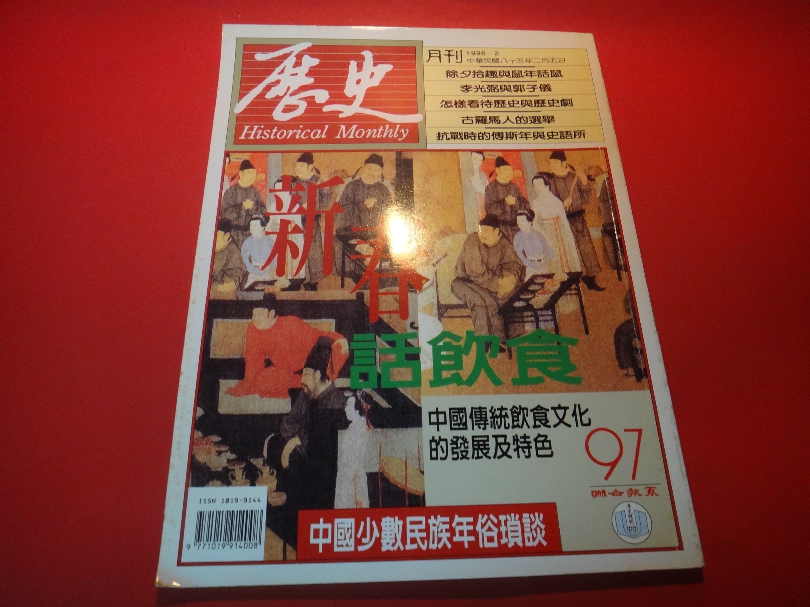 愛悅二手書坊17-58】歷史月刊97：新春話飲食─中國傳統飲食文化的發展