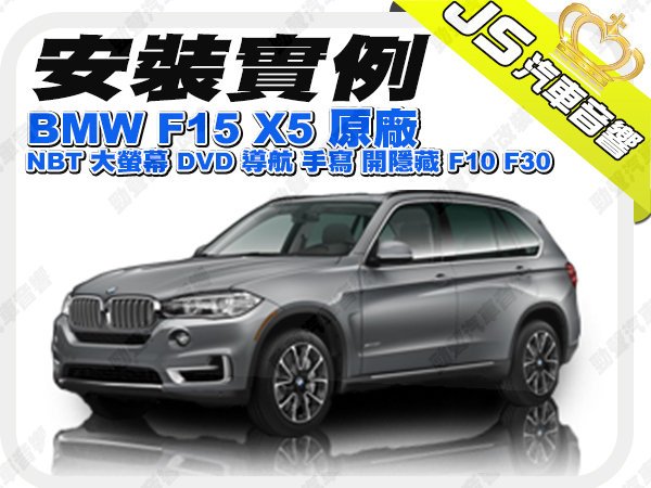 勁聲影音科技 安裝實例 BMW F15 X5 原廠 NBT 大螢幕 DVD 導航 手寫 開隱藏 F10 F30