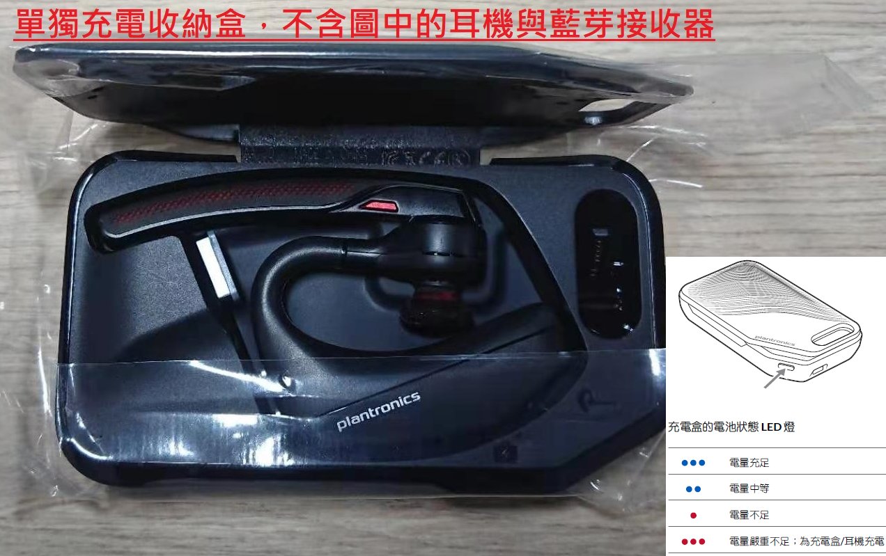 全新原廠現貨！Plantronics Voyager 5200 5210原廠耳機盒收納盒 保固3個月