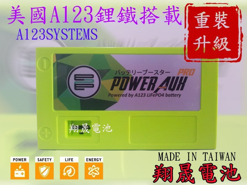 彰化員林翔晟電池-最新款四代 美國A123 EPE鋰鐵電池 延長電池壽命 汽車雜誌 部落格 家族推薦 外掛鋰鐵第一品牌