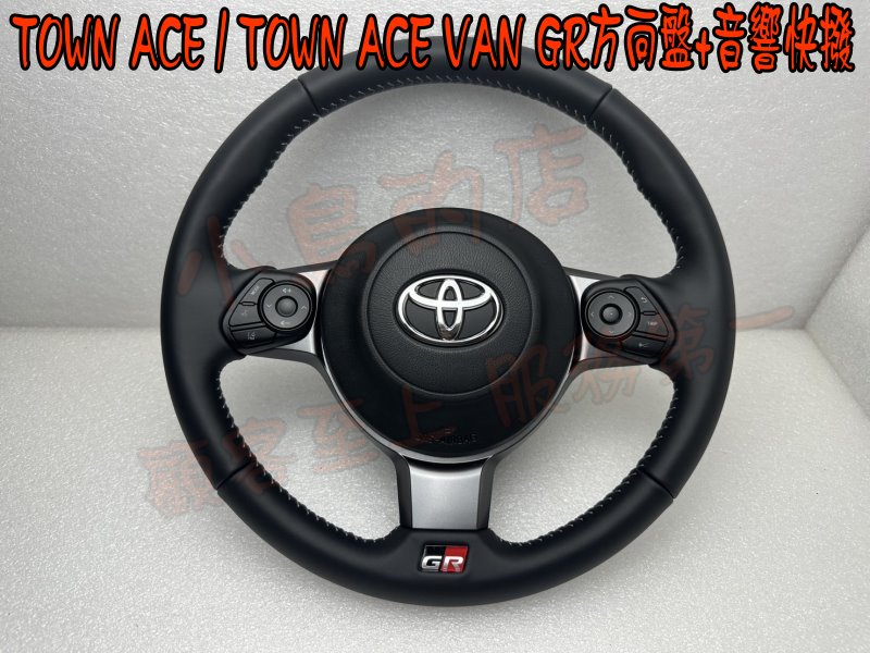 【小鳥的店】豐田 TOWN ACE /TOWN ACE VAN 貨車 廂型車 GR方向盤 全皮 含音響快撥模組