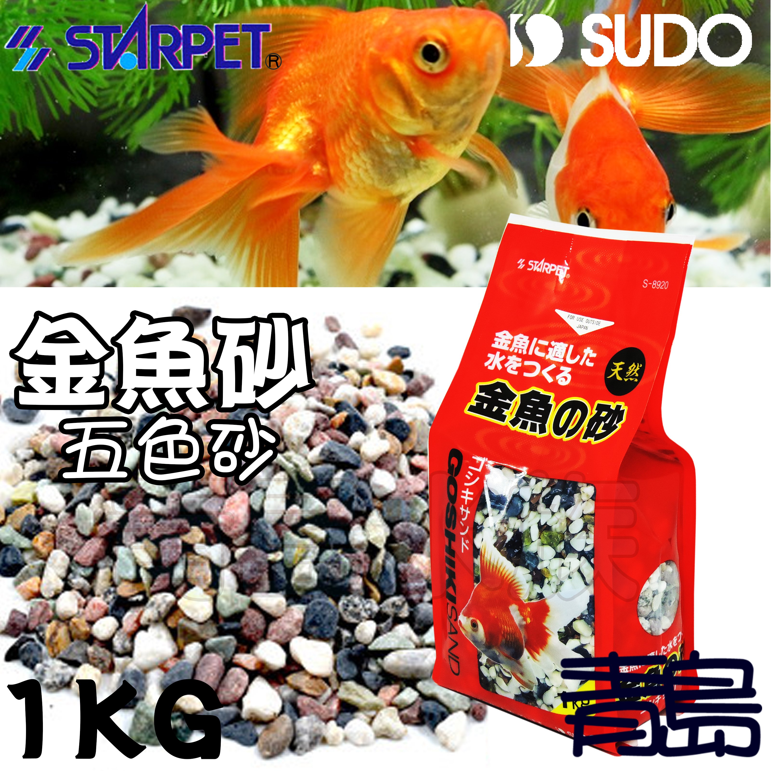 Pn 青島水族 S 日本sudo 金魚砂五色砂天然砂礫造景底沙水草化妝沙 1kg Yahoo奇摩拍賣