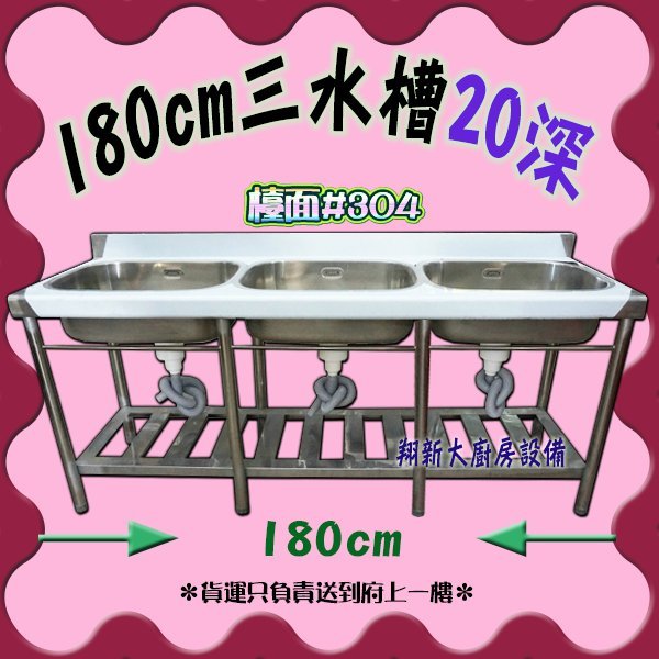 翔新大廚房設備 全新 180cm 深三水槽 180x56x80 不鏽鋼 3水槽 洗滌槽 洗手槽 洗碗槽 貨到付款 Yahoo奇摩拍賣