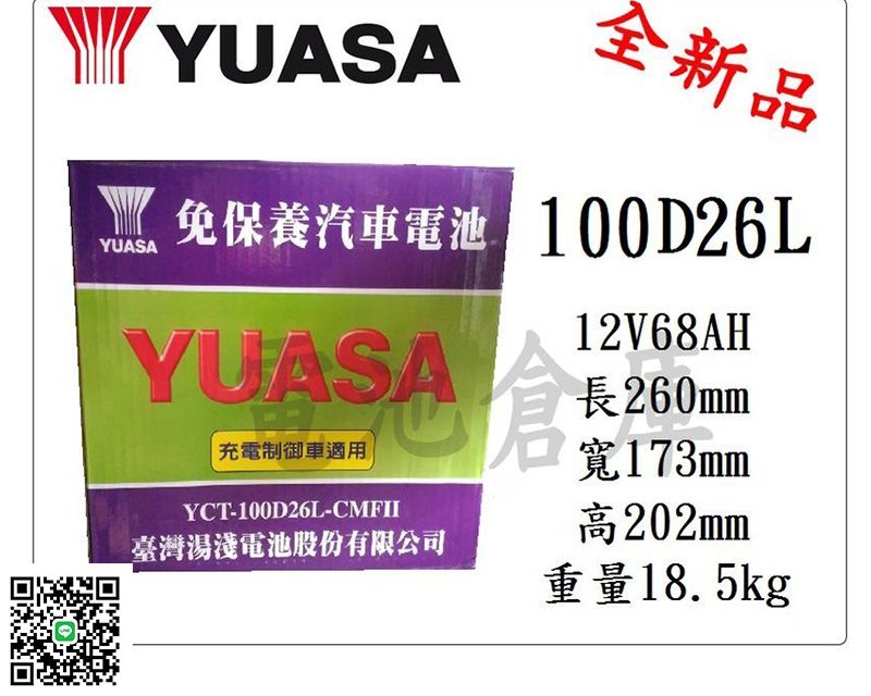 ＊電池倉庫＊全新湯淺YUASA汽車電池 免加水100D26L(80D26L 85D26L加強)