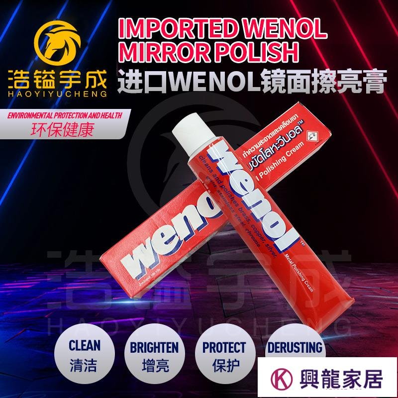 原裝進口WENOL金屬擦亮膏拋光除銹膏模具餐具樂器不銹鋼研磨膏【興龍家居】