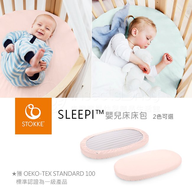 【挪威Stokke】 Sleepi嬰兒床床包 2色可選✿蟲寶寶✿