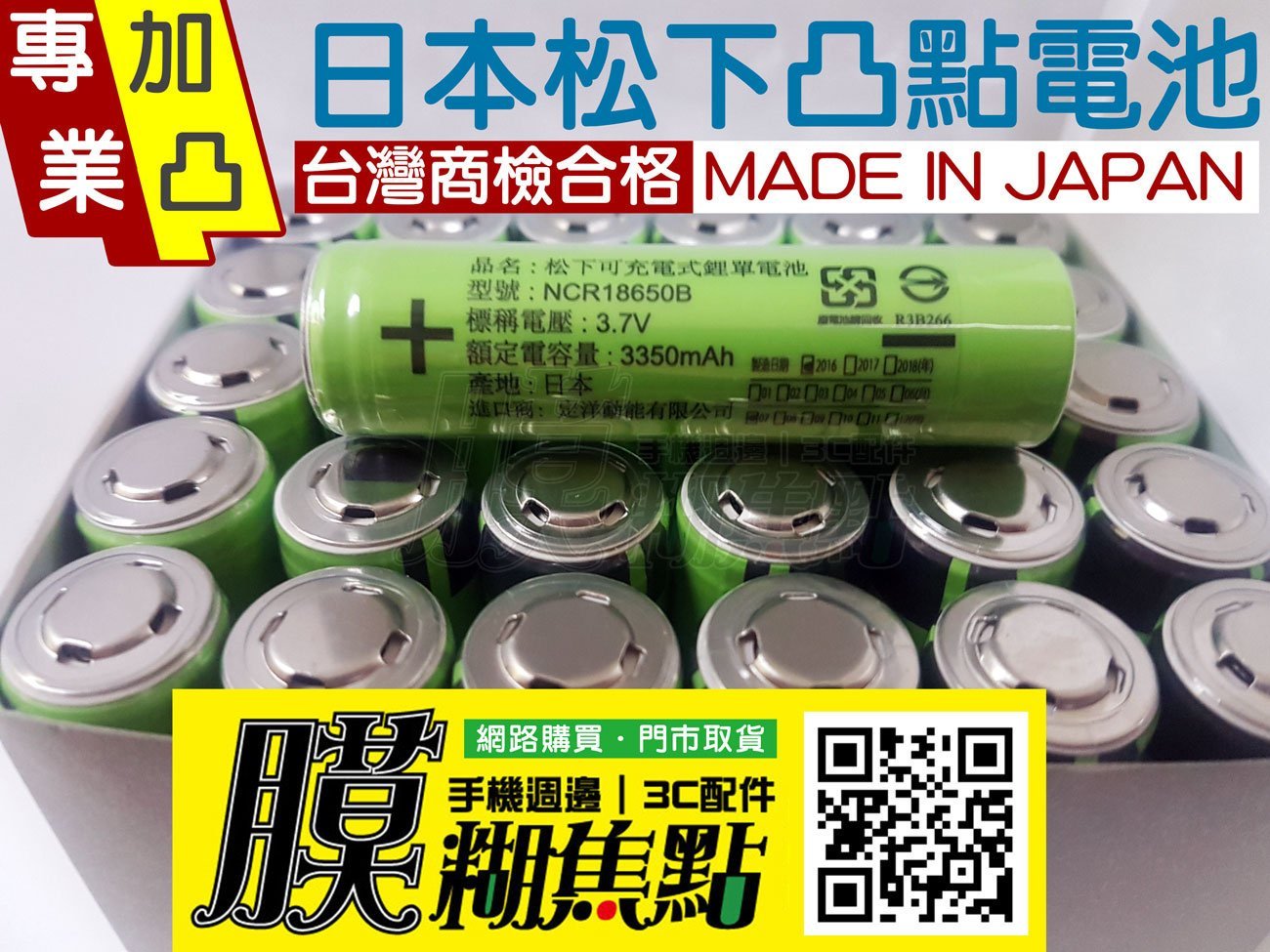 【膜糊焦點】30顆賣場凸點電池-日本原裝 松下 Panasonic國際牌NCR18650B 3400mAh