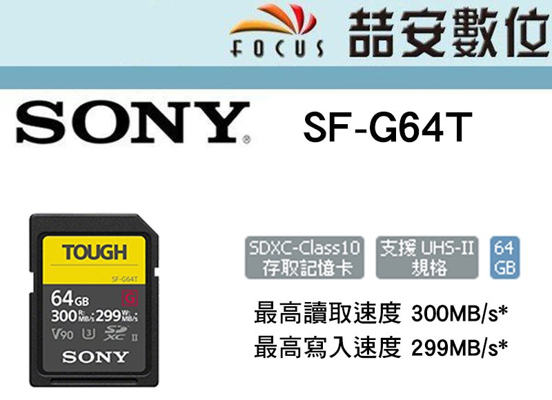 喆安數位》SONY SF-G64T SD記憶卡64GB / SD卡IPX8 防水等級、IP6X 防塵